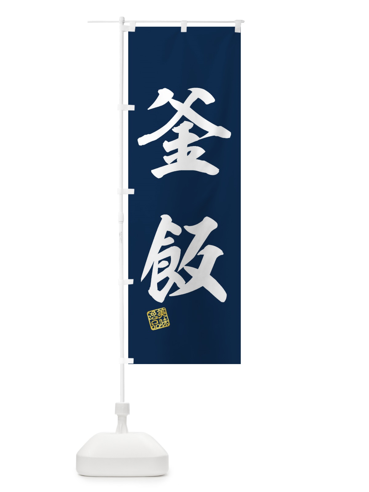 のぼり 釜飯 のぼり旗 3XH2(デザイン【A】)