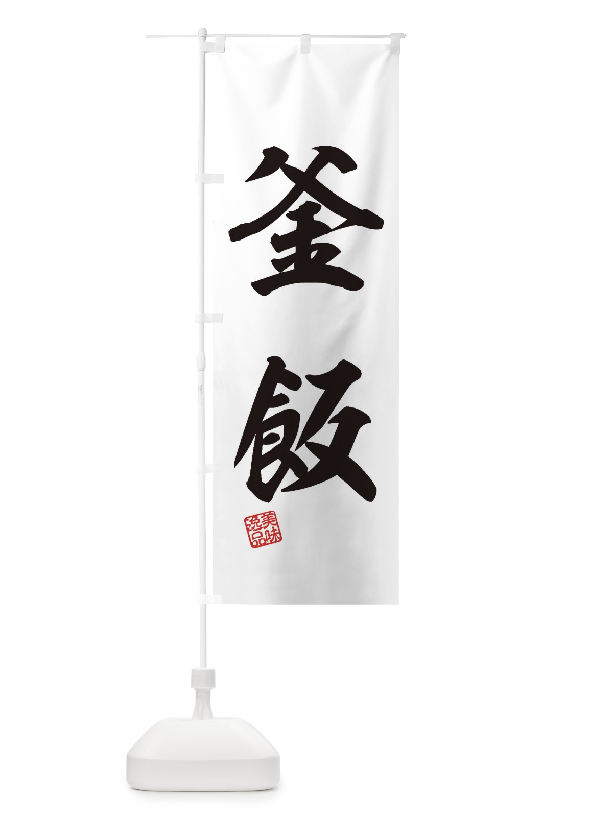 のぼり 釜飯 のぼり旗 3XH2(デザイン【B】)