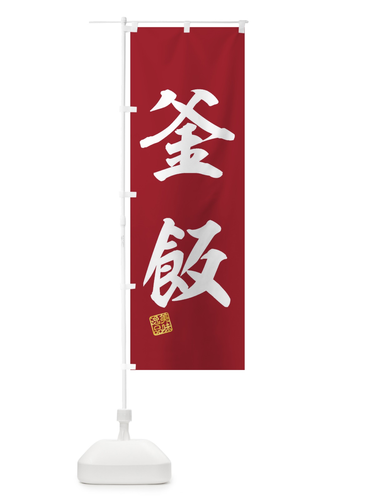 のぼり 釜飯 のぼり旗 3XH2(デザイン【C】)