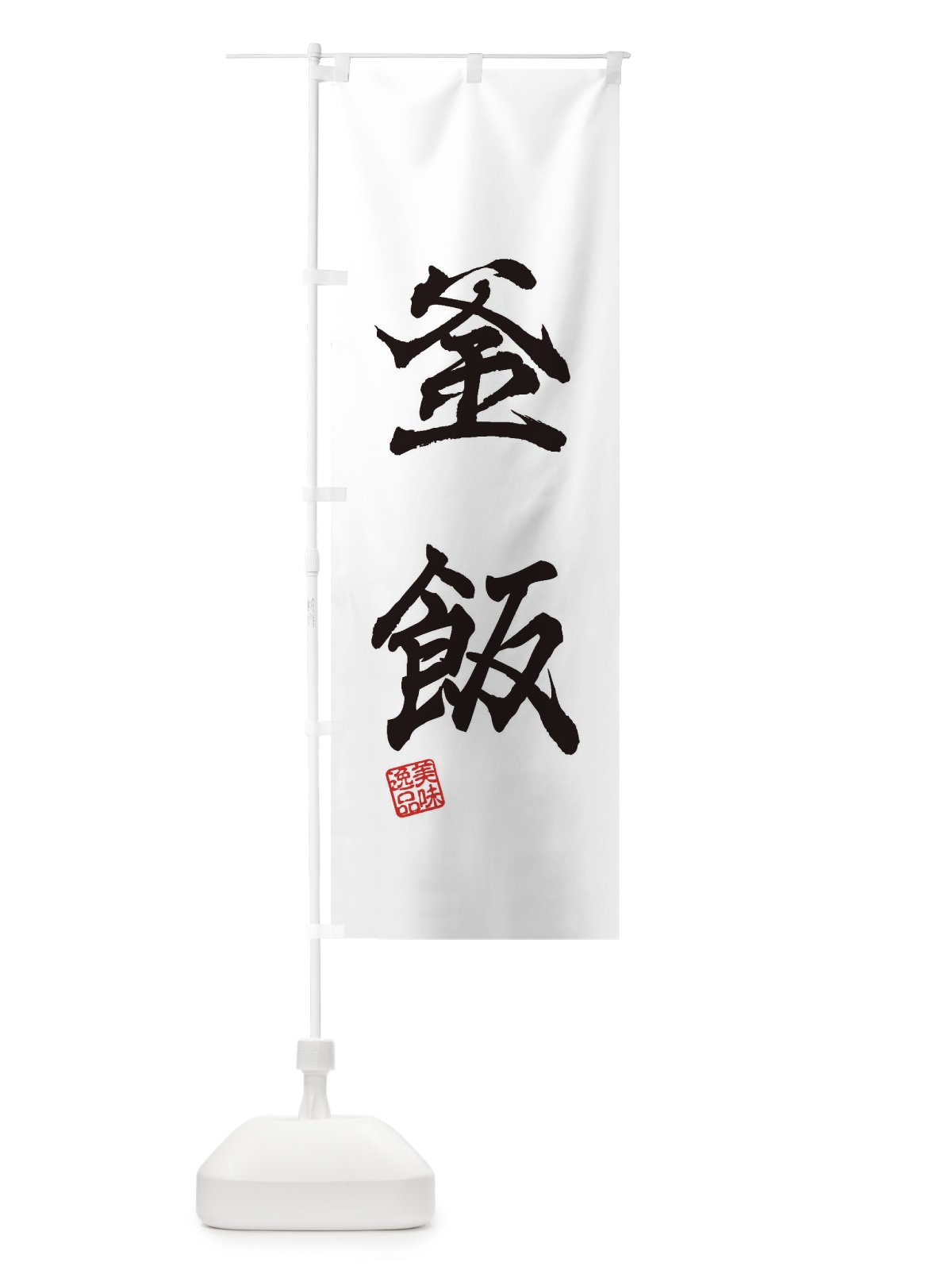 のぼり 釜飯 のぼり旗 3XH3(デザイン【A】)