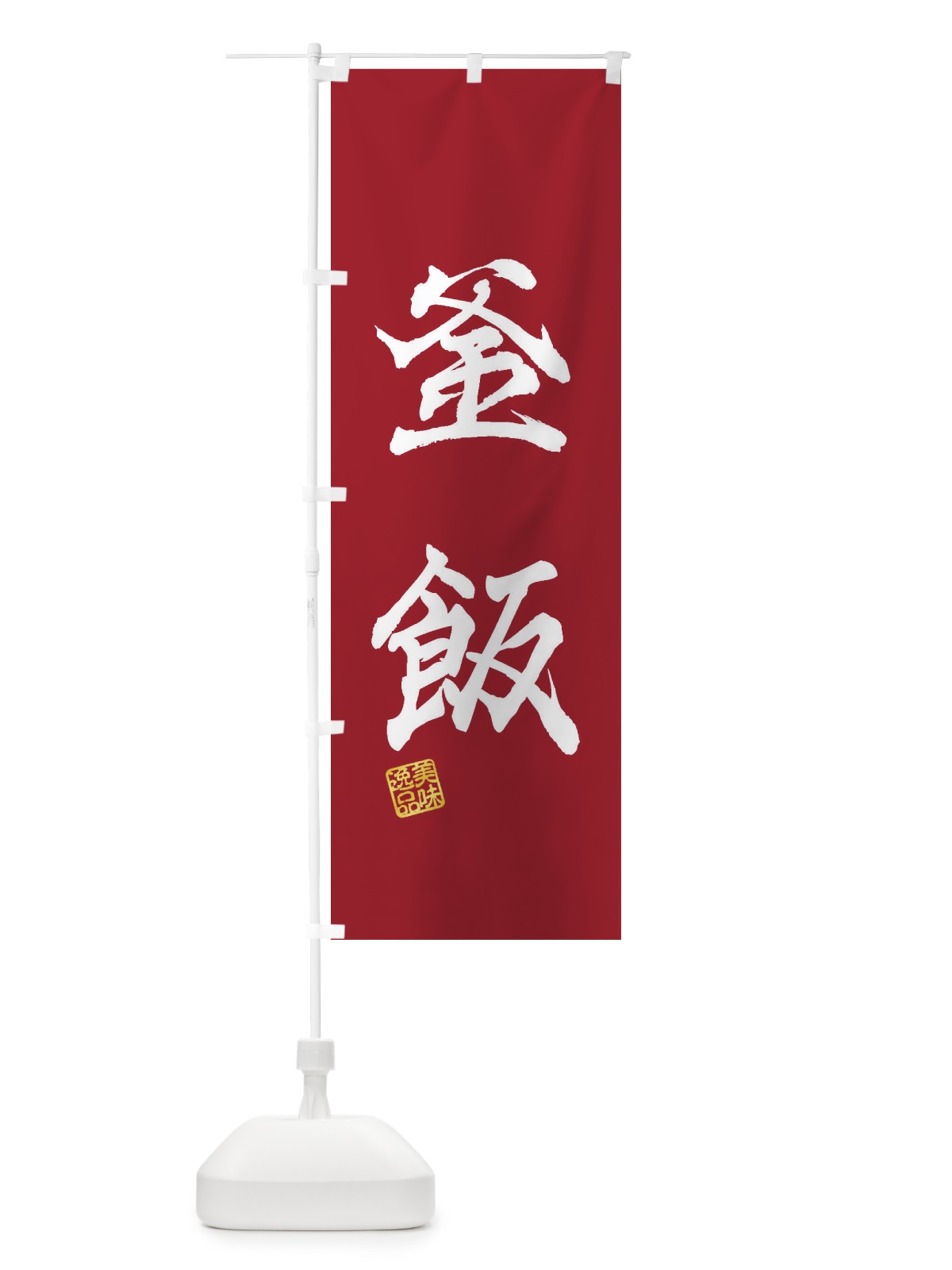 のぼり 釜飯 のぼり旗 3XH3(デザイン【B】)