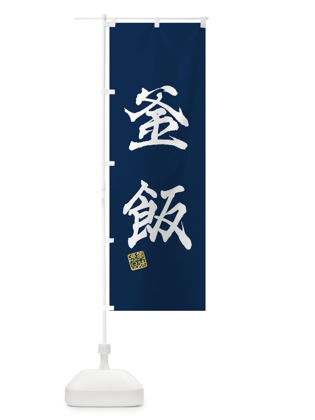 のぼり 釜飯 のぼり旗 3XH3(デザイン【C】)