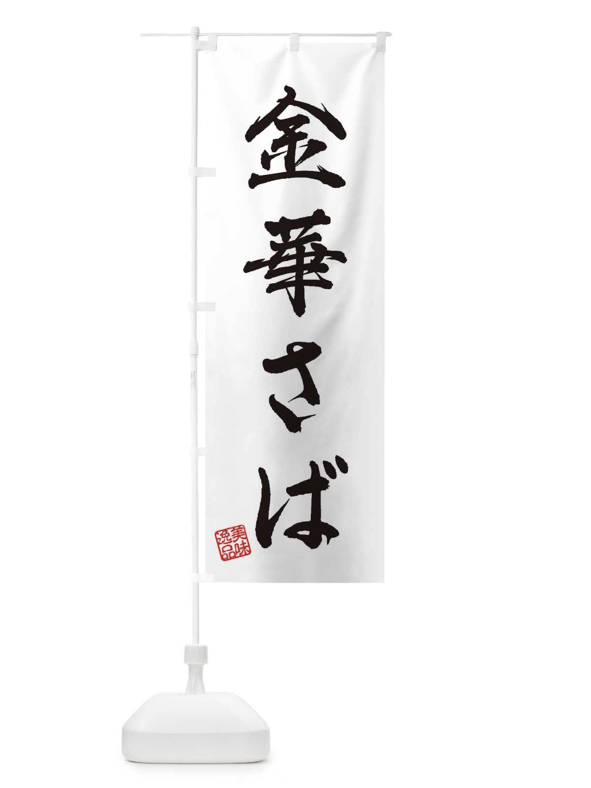 のぼり 金華さば のぼり旗 3XH4(デザイン【A】)
