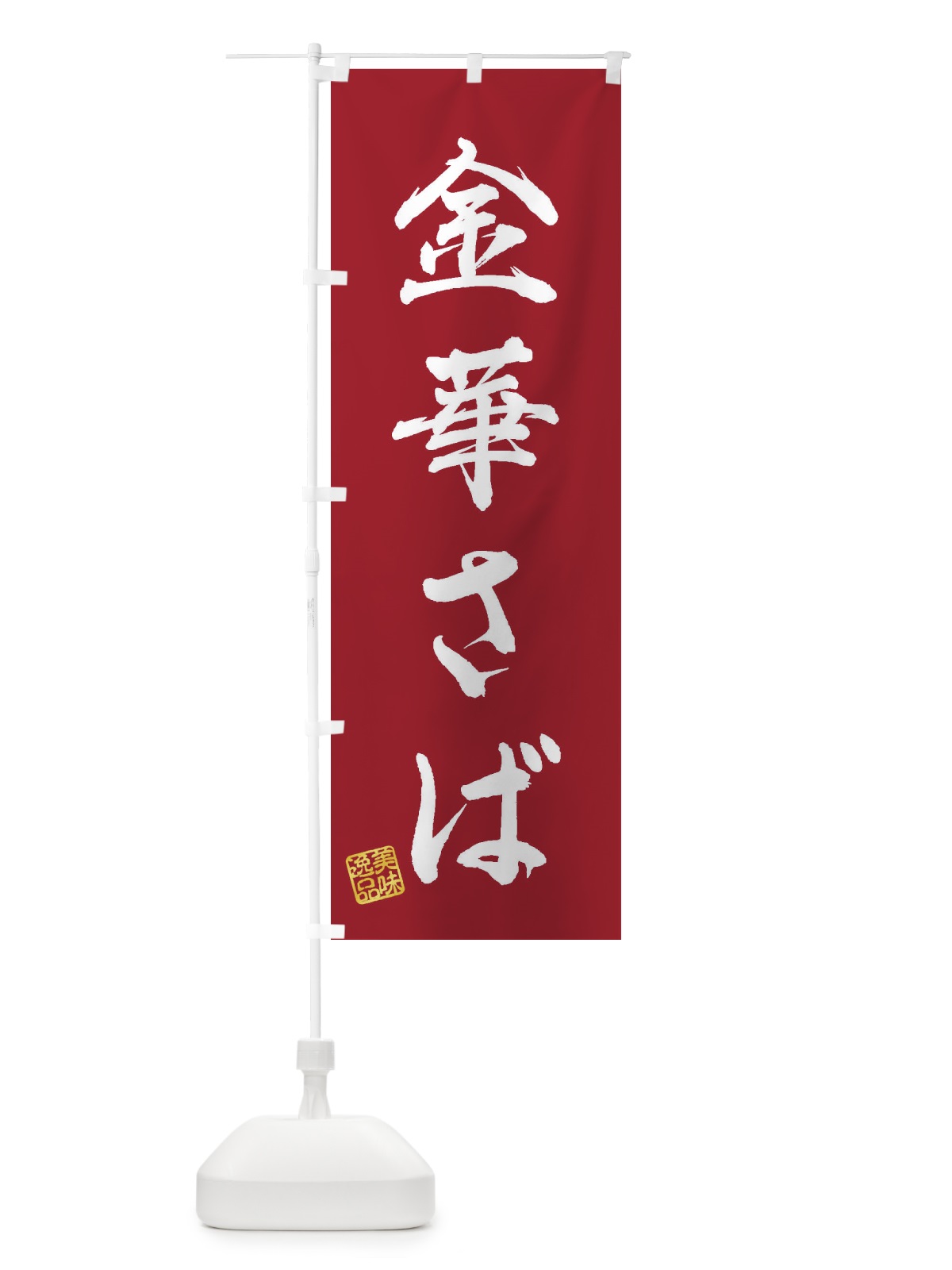 のぼり 金華さば のぼり旗 3XH4(デザイン【B】)