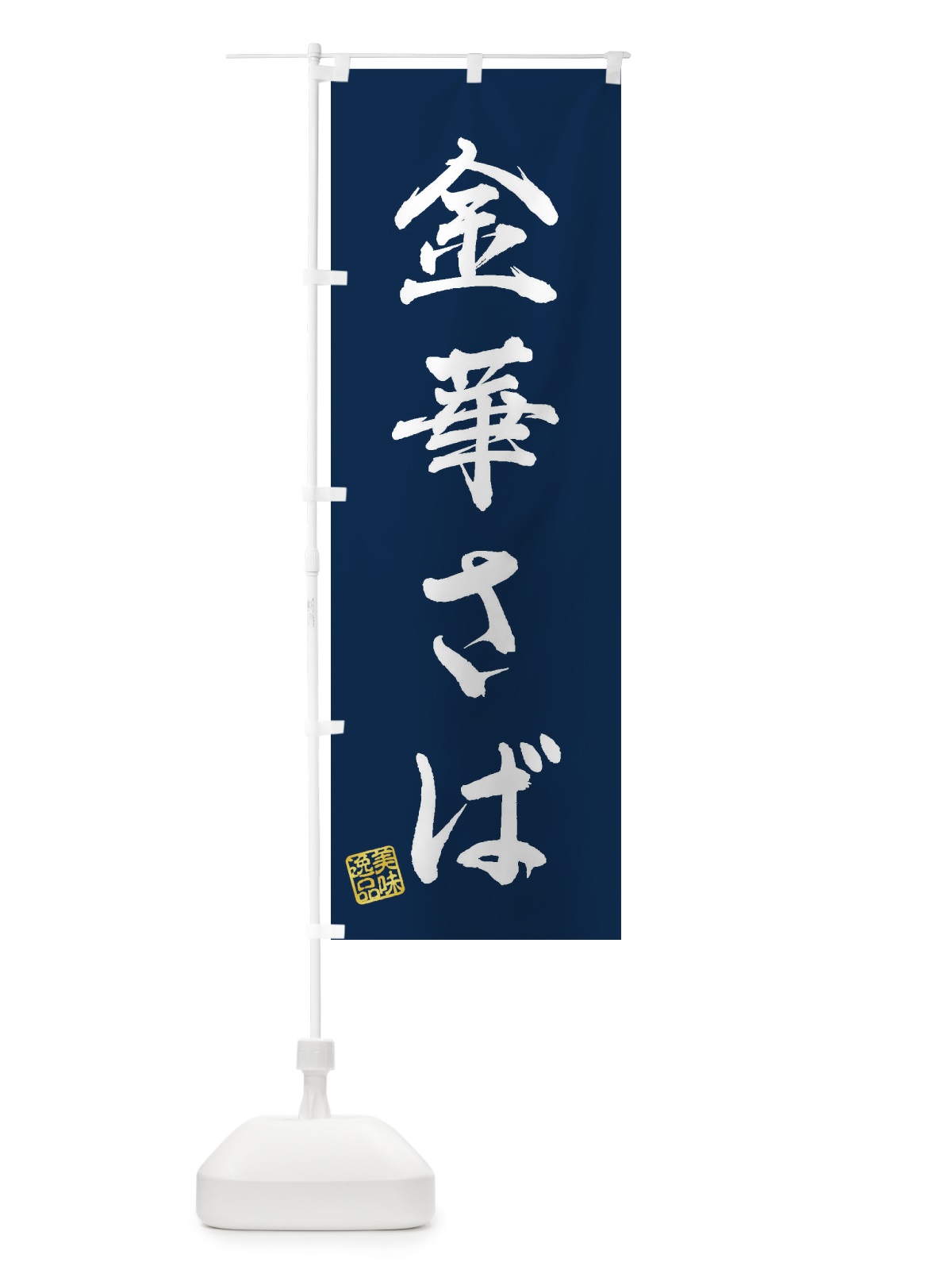 のぼり 金華さば のぼり旗 3XH4(デザイン【C】)