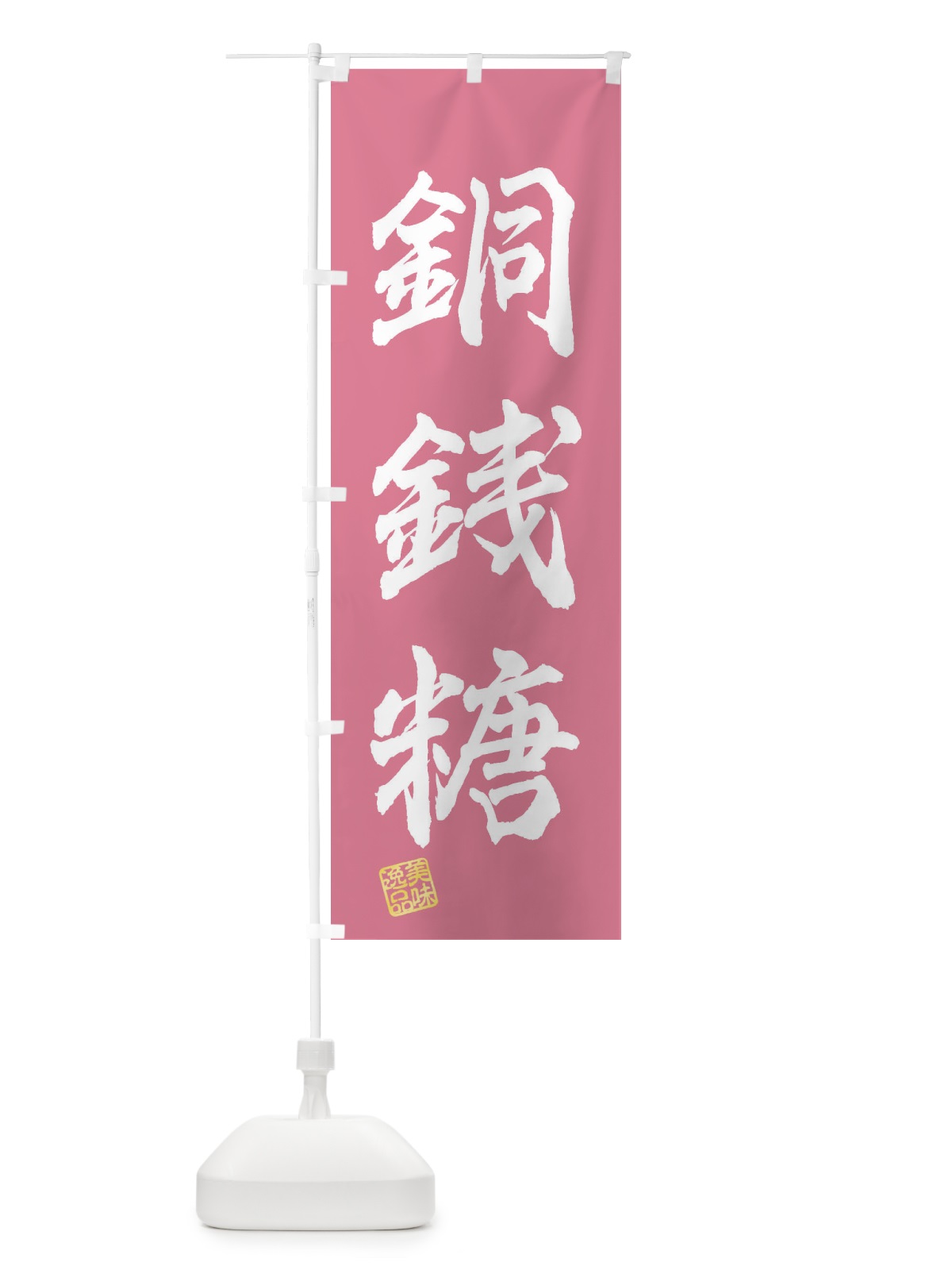 のぼり 銅銭糖・和菓子 のぼり旗 3XH6(デザイン【A】)