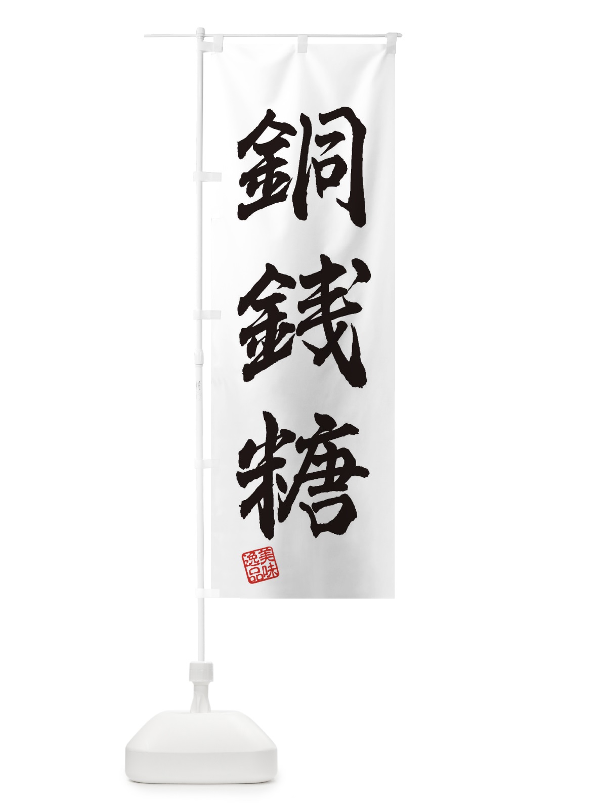 のぼり 銅銭糖・和菓子 のぼり旗 3XH6(デザイン【B】)