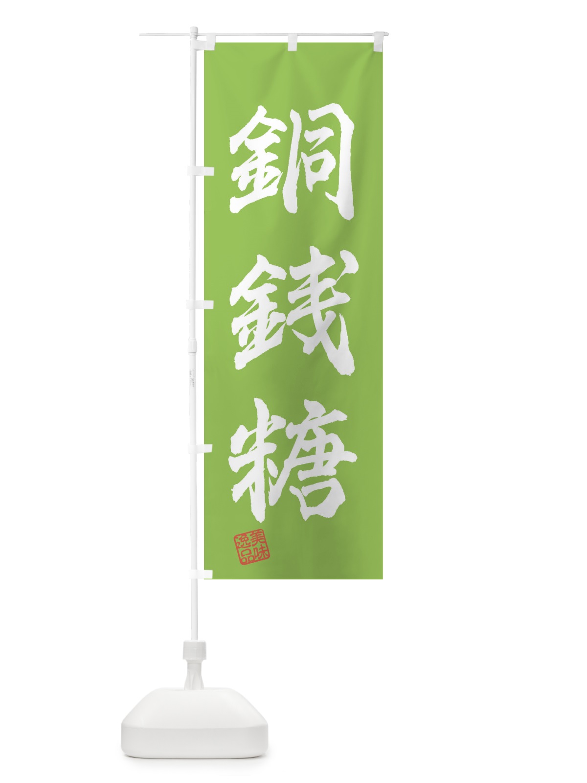 のぼり 銅銭糖・和菓子 のぼり旗 3XH6(デザイン【C】)