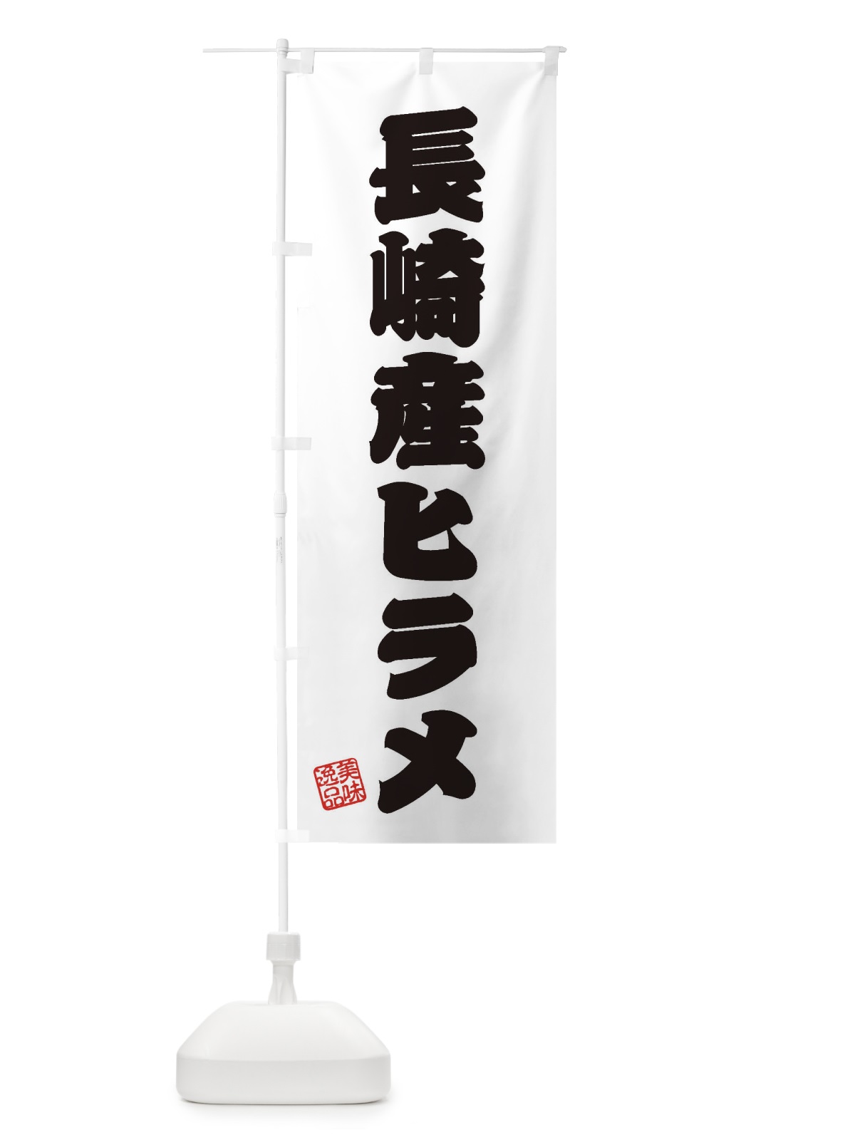 のぼり 長崎産ヒラメ のぼり旗 3XH9(デザイン【B】)