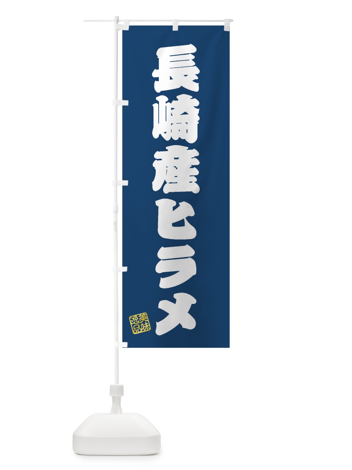 のぼり 長崎産ヒラメ のぼり旗 3XH9(デザイン【C】)