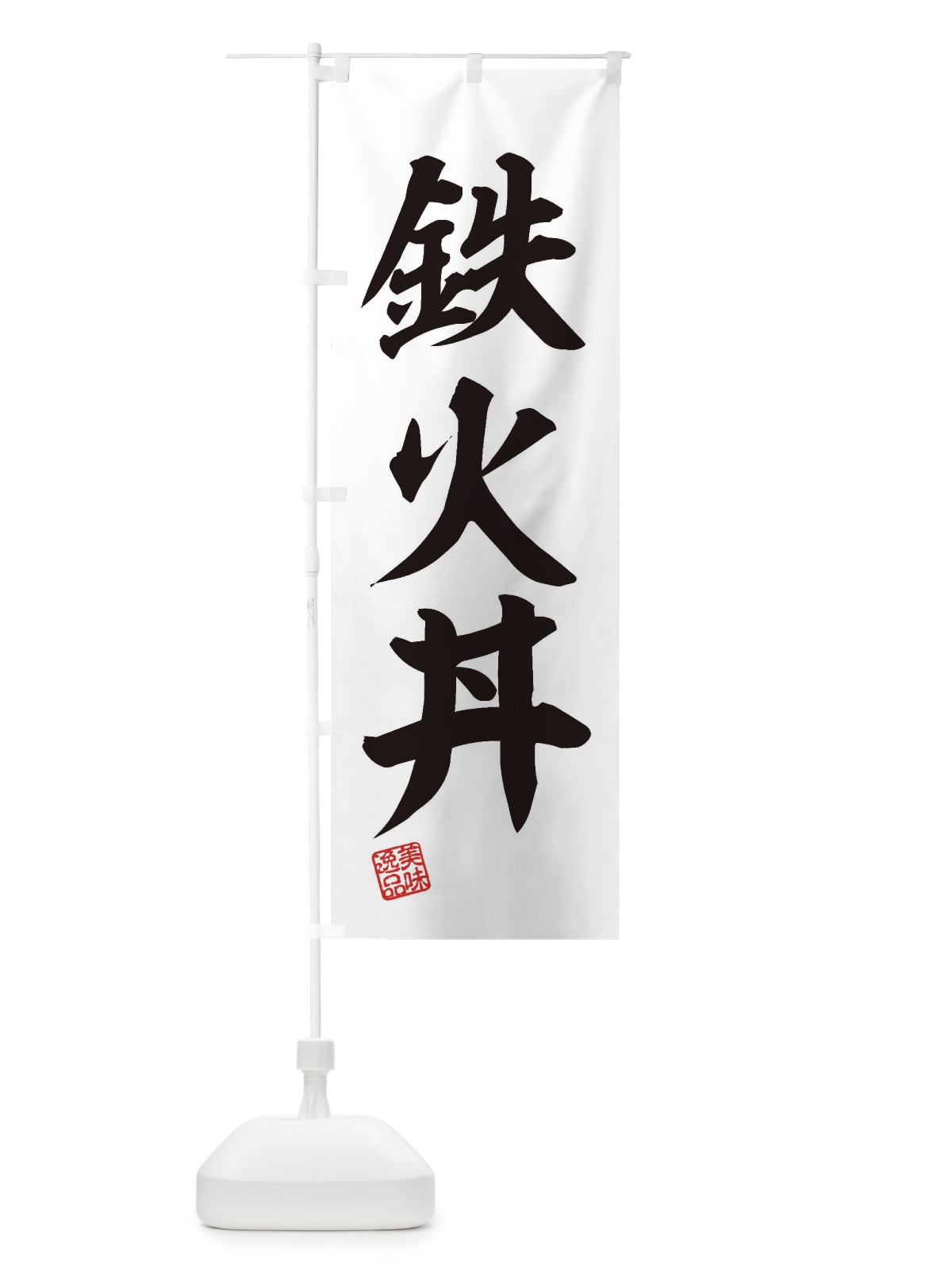 のぼり 鉄火丼 のぼり旗 3XHA(デザイン【B】)