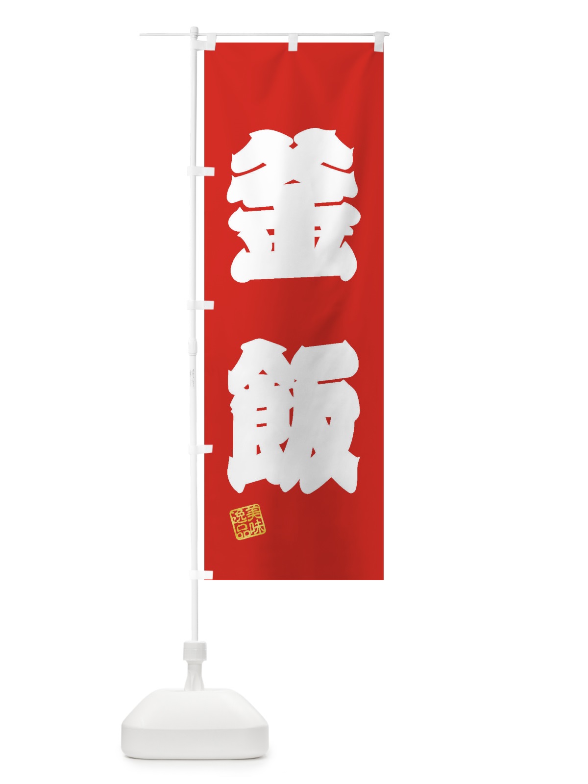 のぼり 釜飯 のぼり旗 3XHE(デザイン【A】)