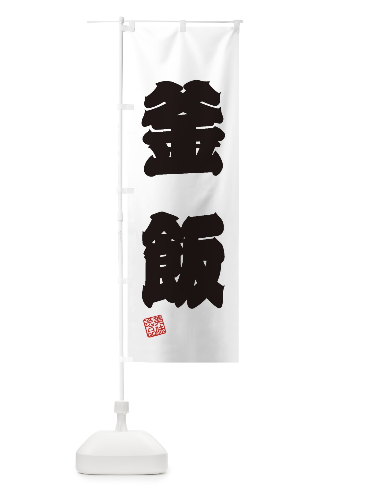 のぼり 釜飯 のぼり旗 3XHE(デザイン【B】)