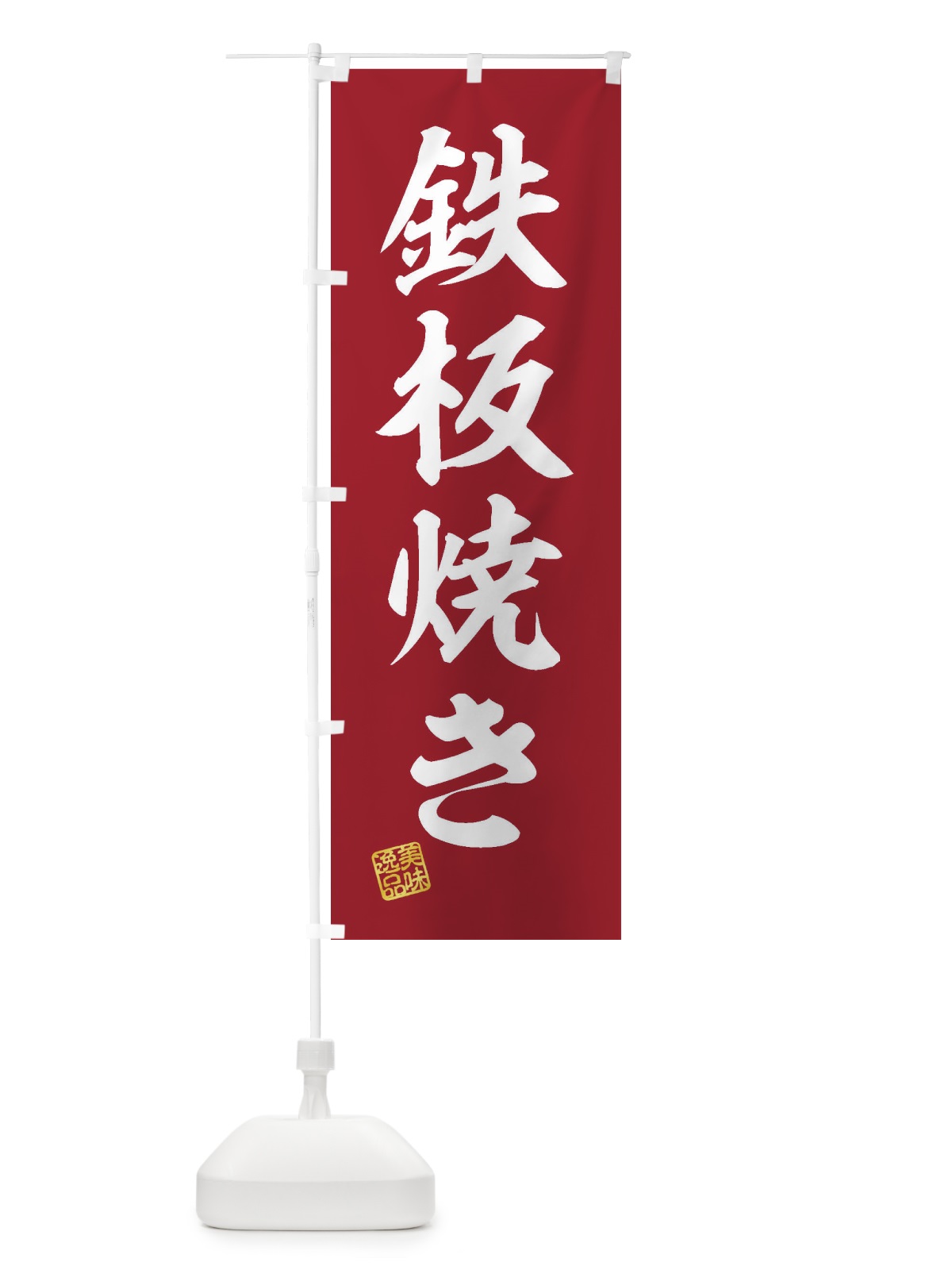 のぼり 鉄板焼き のぼり旗 3XHF(デザイン【C】)