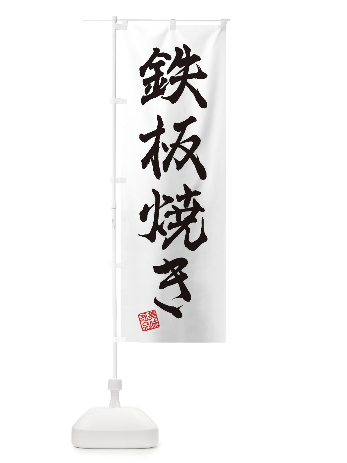 のぼり 鉄板焼き のぼり旗 3XHG(デザイン【A】)
