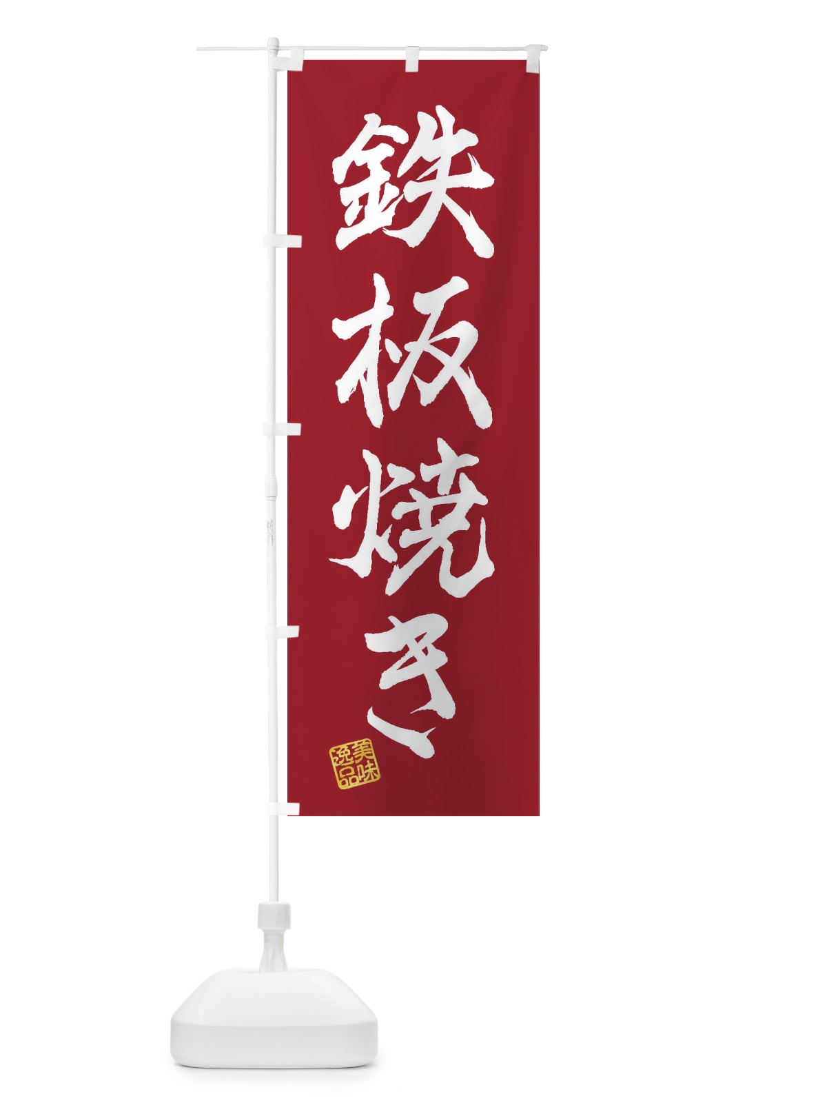 のぼり 鉄板焼き のぼり旗 3XHG(デザイン【B】)