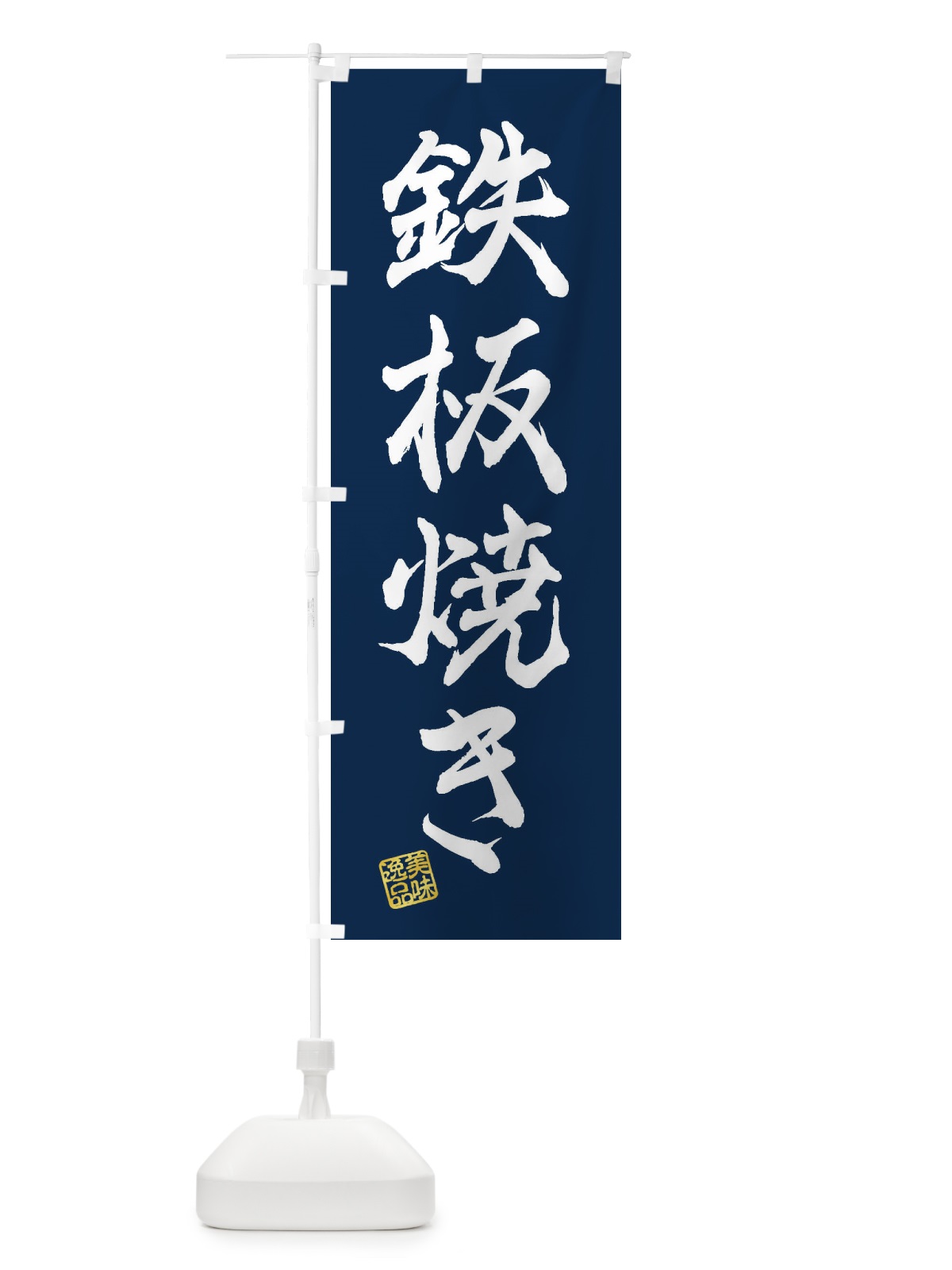 のぼり 鉄板焼き のぼり旗 3XHG(デザイン【C】)