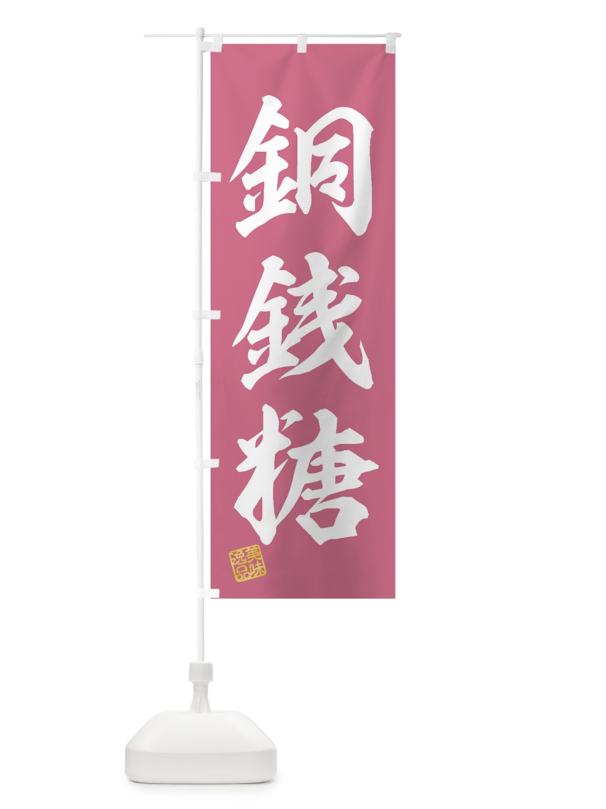のぼり 銅銭糖・和菓子 のぼり旗 3XHH(デザイン【A】)