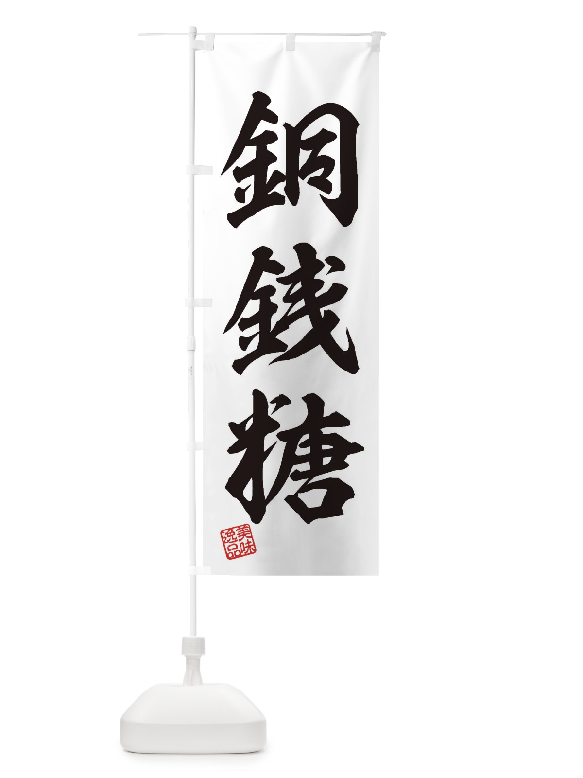のぼり 銅銭糖・和菓子 のぼり旗 3XHH(デザイン【B】)