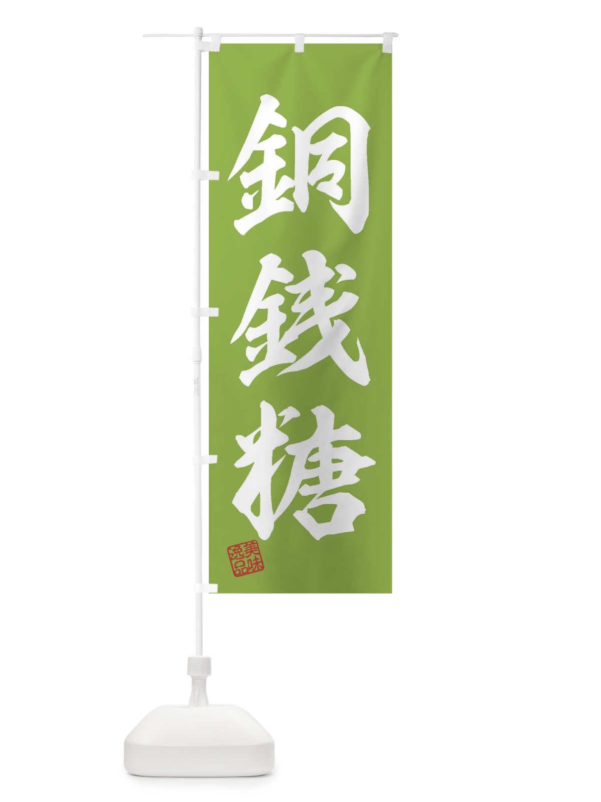 のぼり 銅銭糖・和菓子 のぼり旗 3XHH(デザイン【C】)