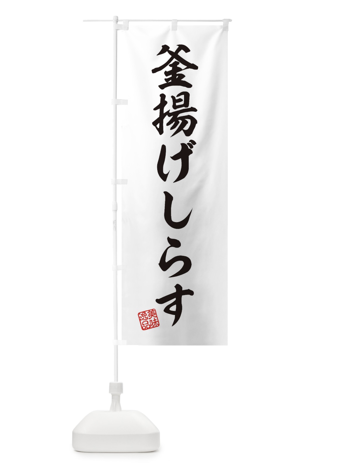 のぼり 釜揚げしらす のぼり旗 3XHK(デザイン【B】)