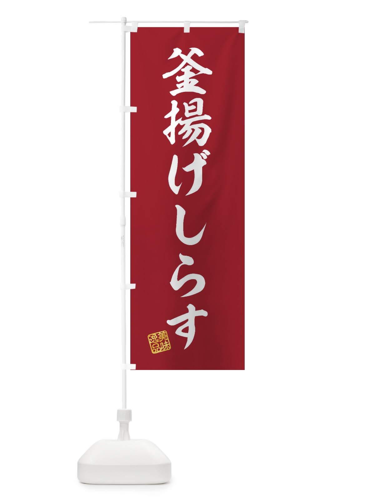 のぼり 釜揚げしらす のぼり旗 3XHK(デザイン【C】)