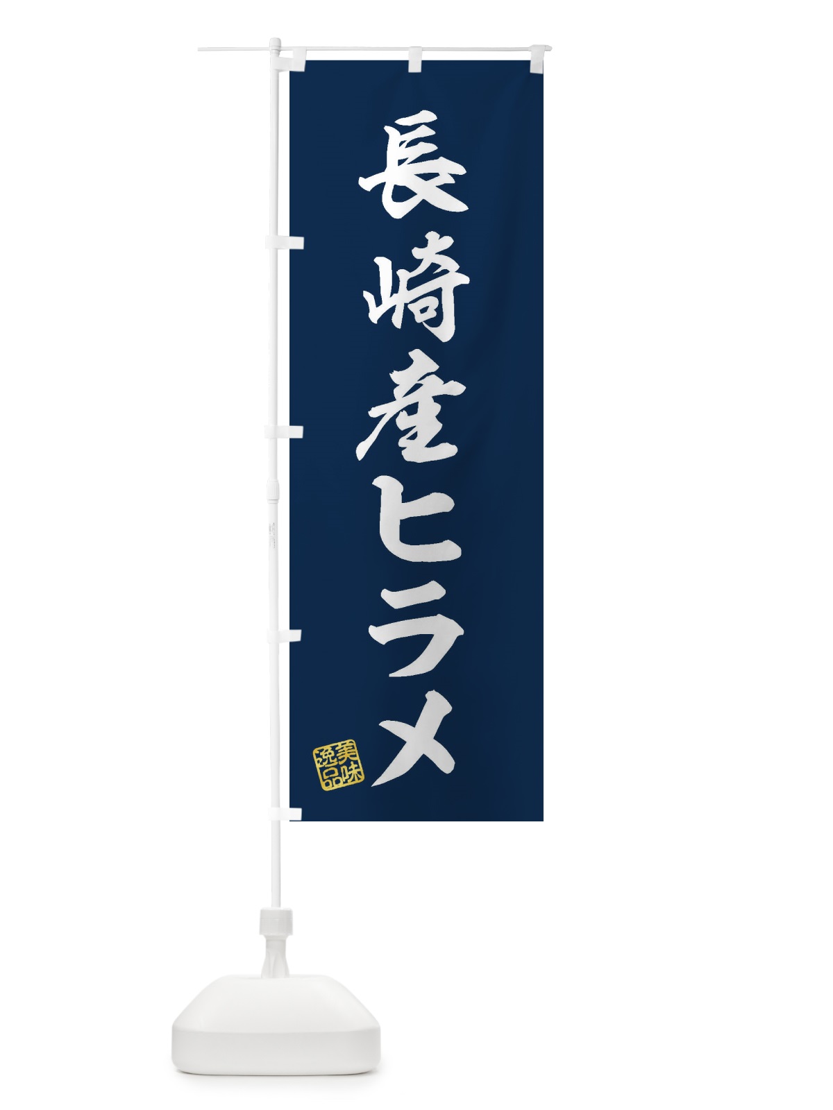 のぼり 長崎産ヒラメ のぼり旗 3XHL(デザイン【A】)
