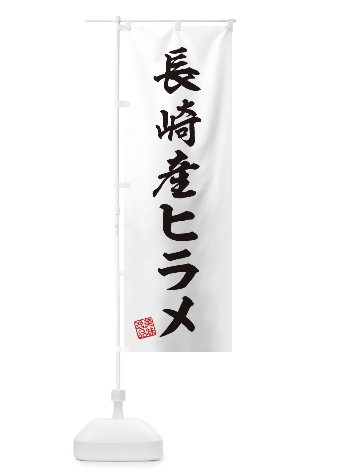 のぼり 長崎産ヒラメ のぼり旗 3XHL(デザイン【B】)