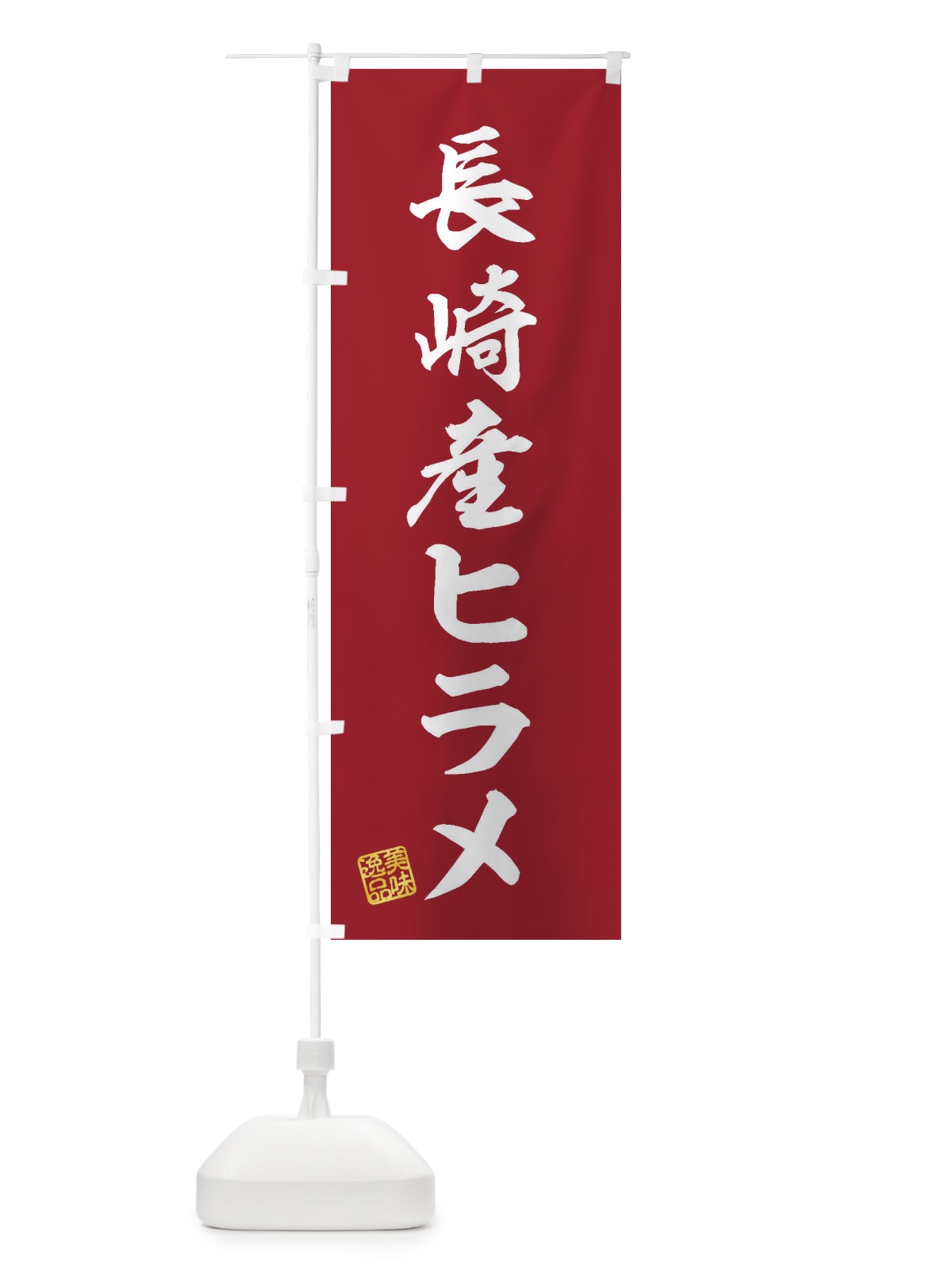 のぼり 長崎産ヒラメ のぼり旗 3XHL(デザイン【C】)