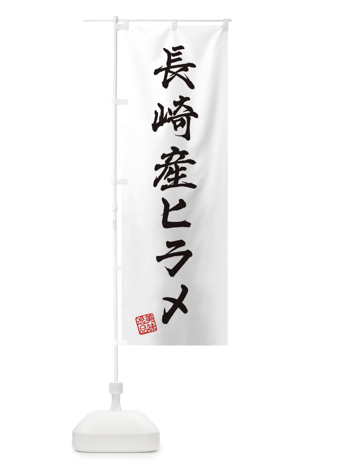 のぼり 長崎産ヒラメ のぼり旗 3XHP(デザイン【A】)