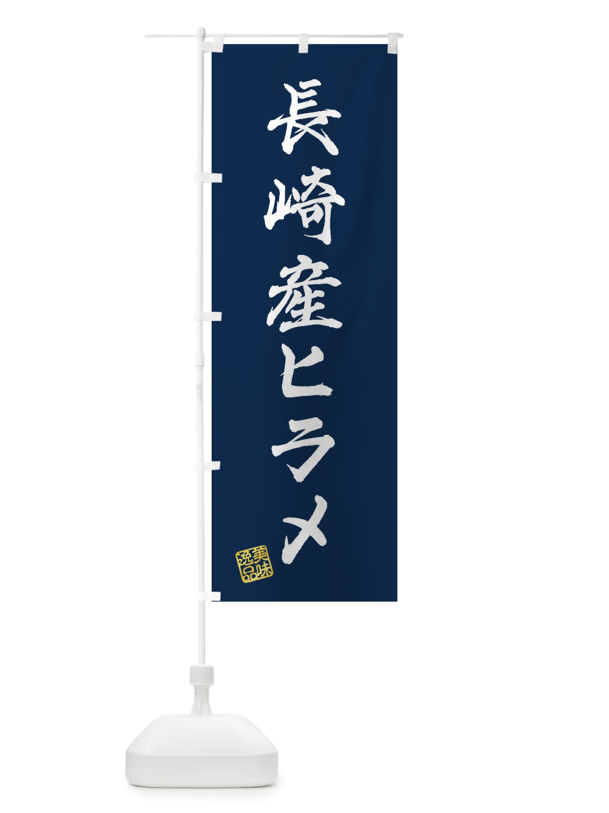 のぼり 長崎産ヒラメ のぼり旗 3XHP(デザイン【C】)