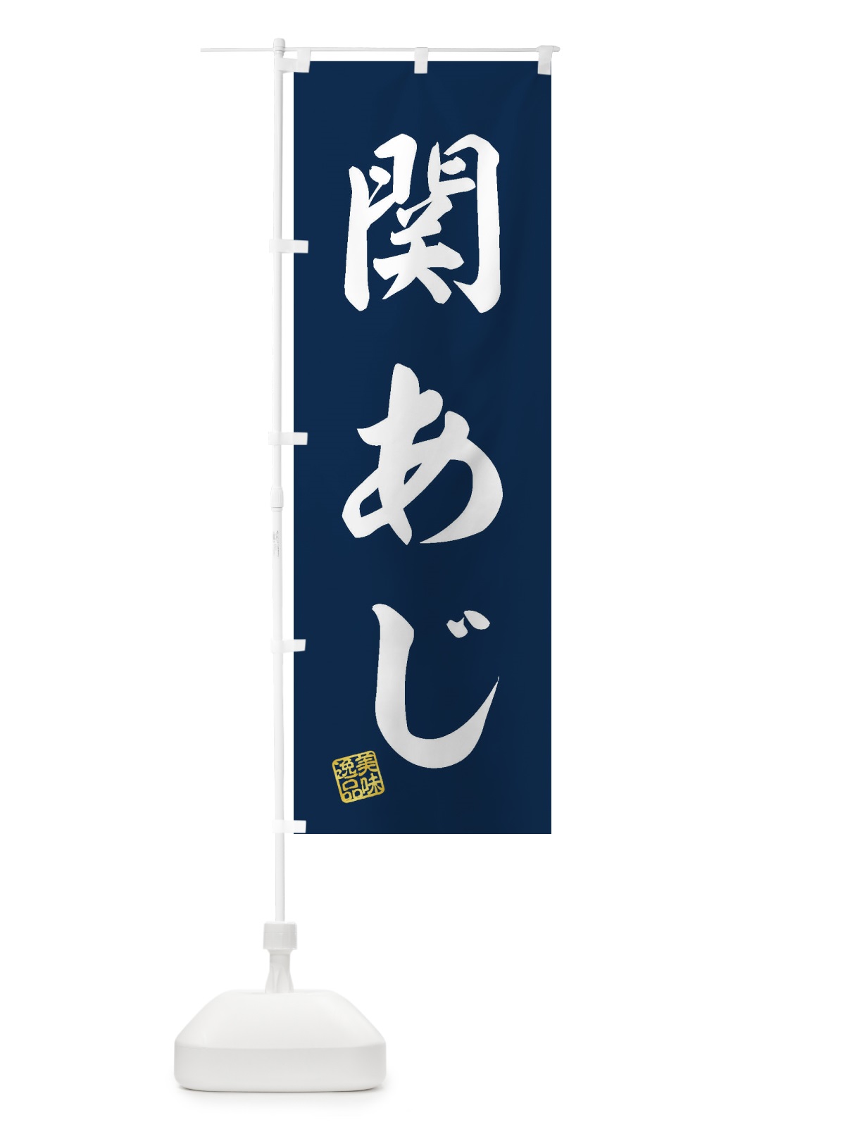 のぼり 関あじ のぼり旗 3XHR(デザイン【A】)