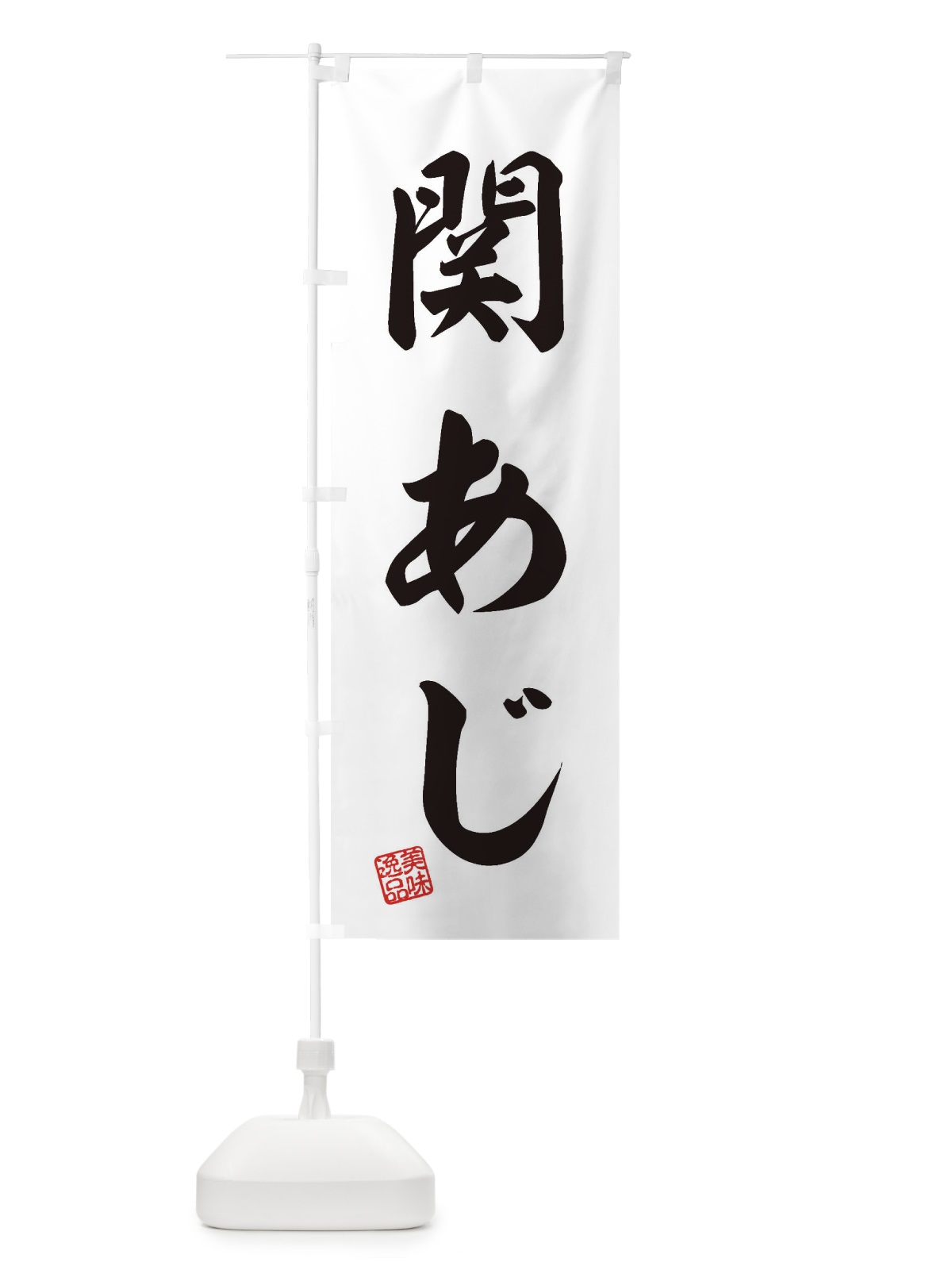 のぼり 関あじ のぼり旗 3XHR(デザイン【B】)
