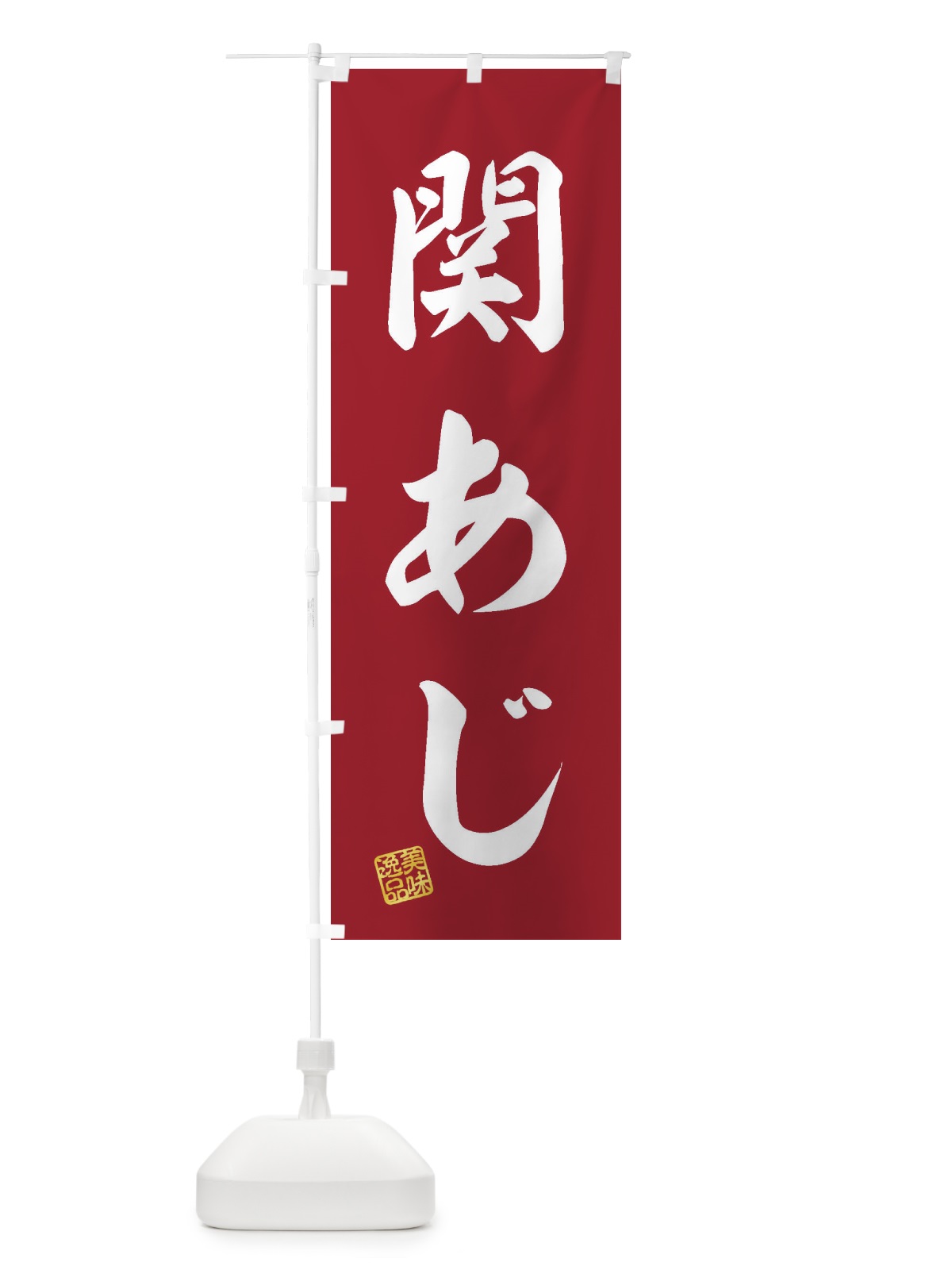のぼり 関あじ のぼり旗 3XHR(デザイン【C】)