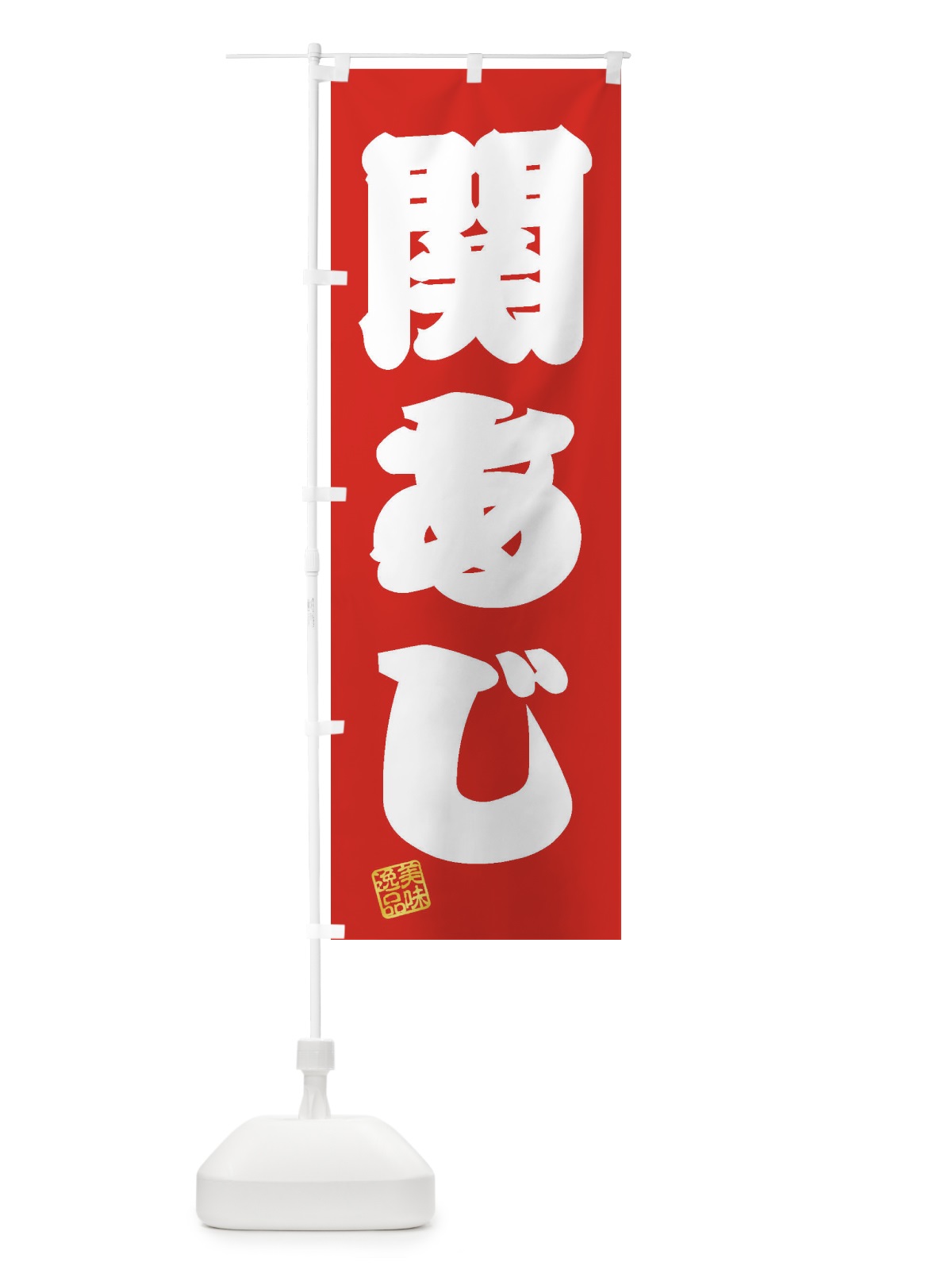 のぼり 関あじ のぼり旗 3XHS(デザイン【A】)