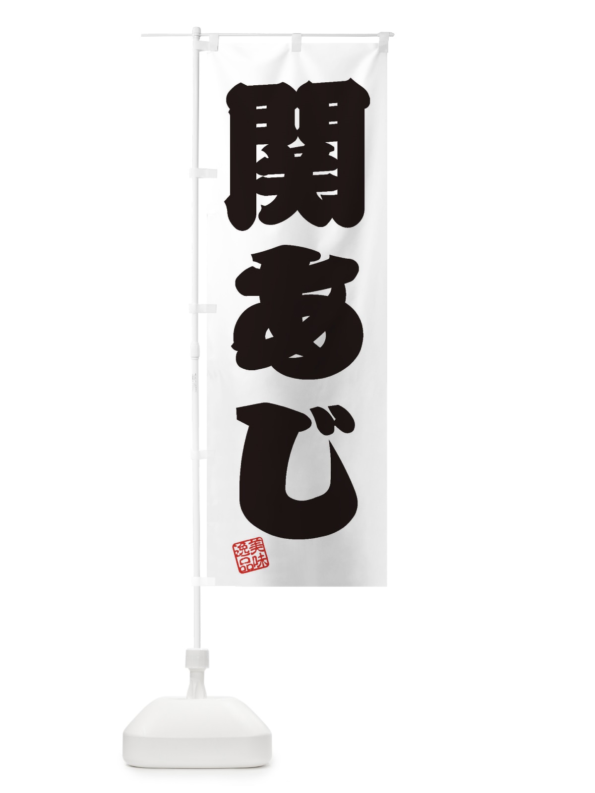 のぼり 関あじ のぼり旗 3XHS(デザイン【B】)