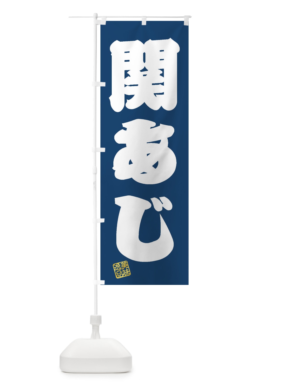 のぼり 関あじ のぼり旗 3XHS(デザイン【C】)