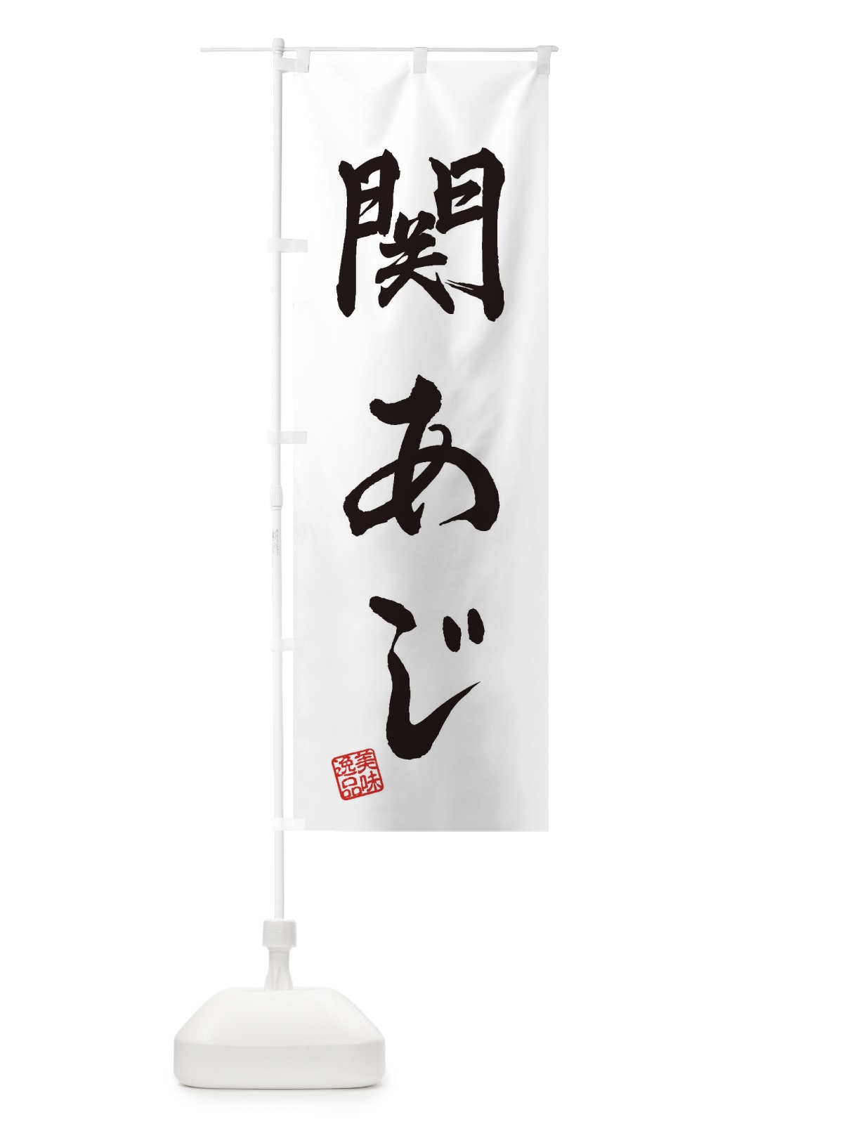 のぼり 関あじ のぼり旗 3XHU(デザイン【A】)