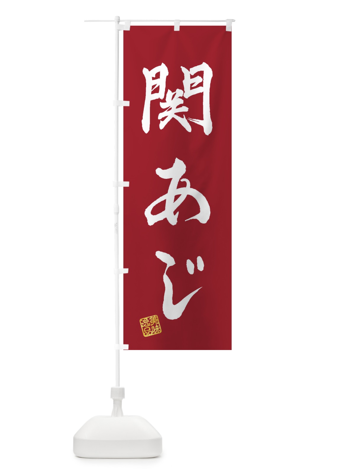 のぼり 関あじ のぼり旗 3XHU(デザイン【B】)