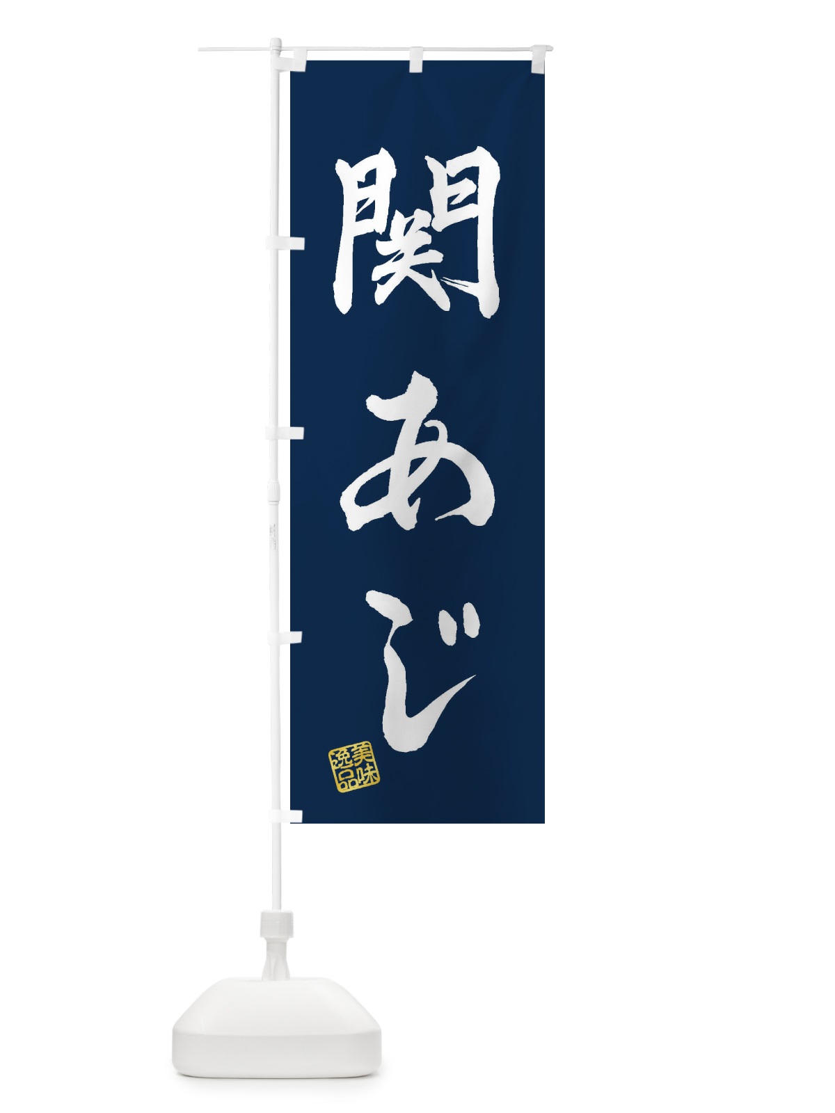 のぼり 関あじ のぼり旗 3XHU(デザイン【C】)