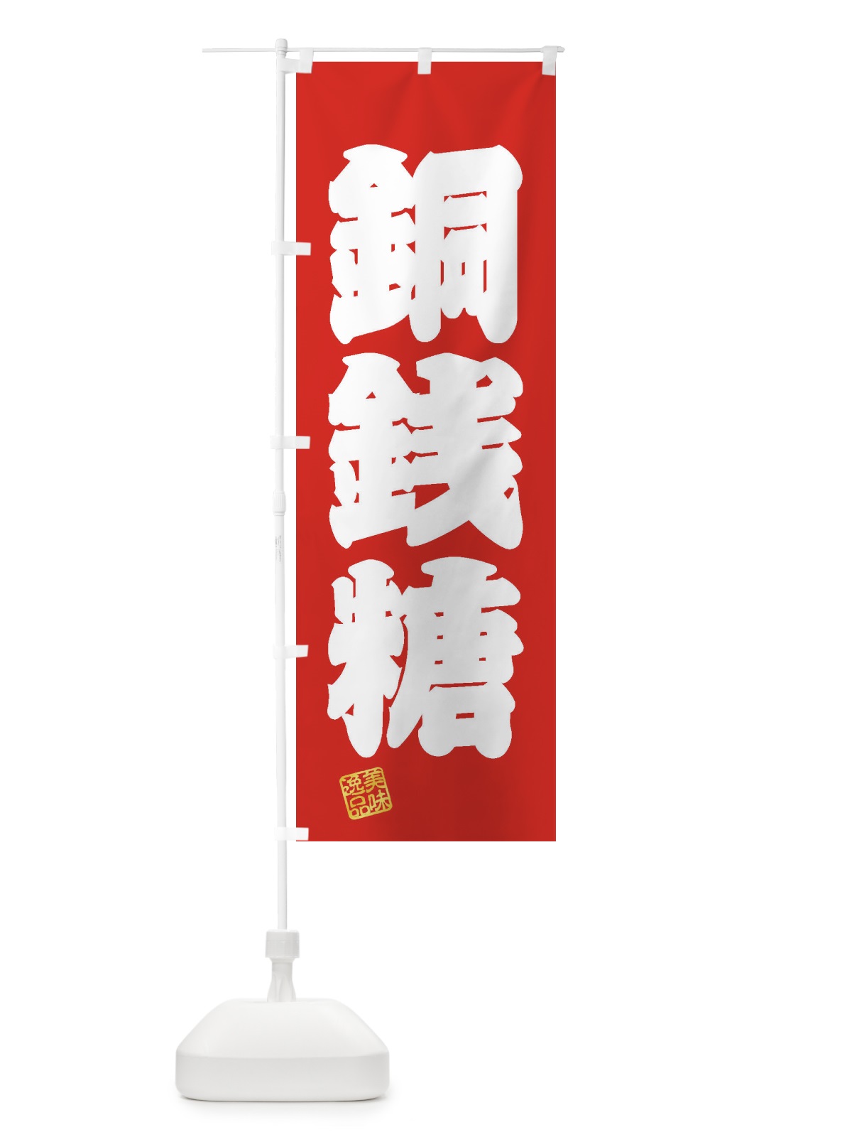 のぼり 銅銭糖・和菓子 のぼり旗 3XHW(デザイン【A】)