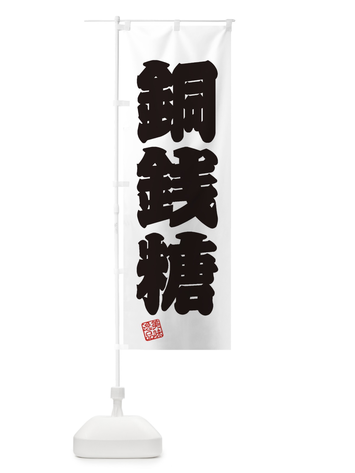 のぼり 銅銭糖・和菓子 のぼり旗 3XHW(デザイン【B】)