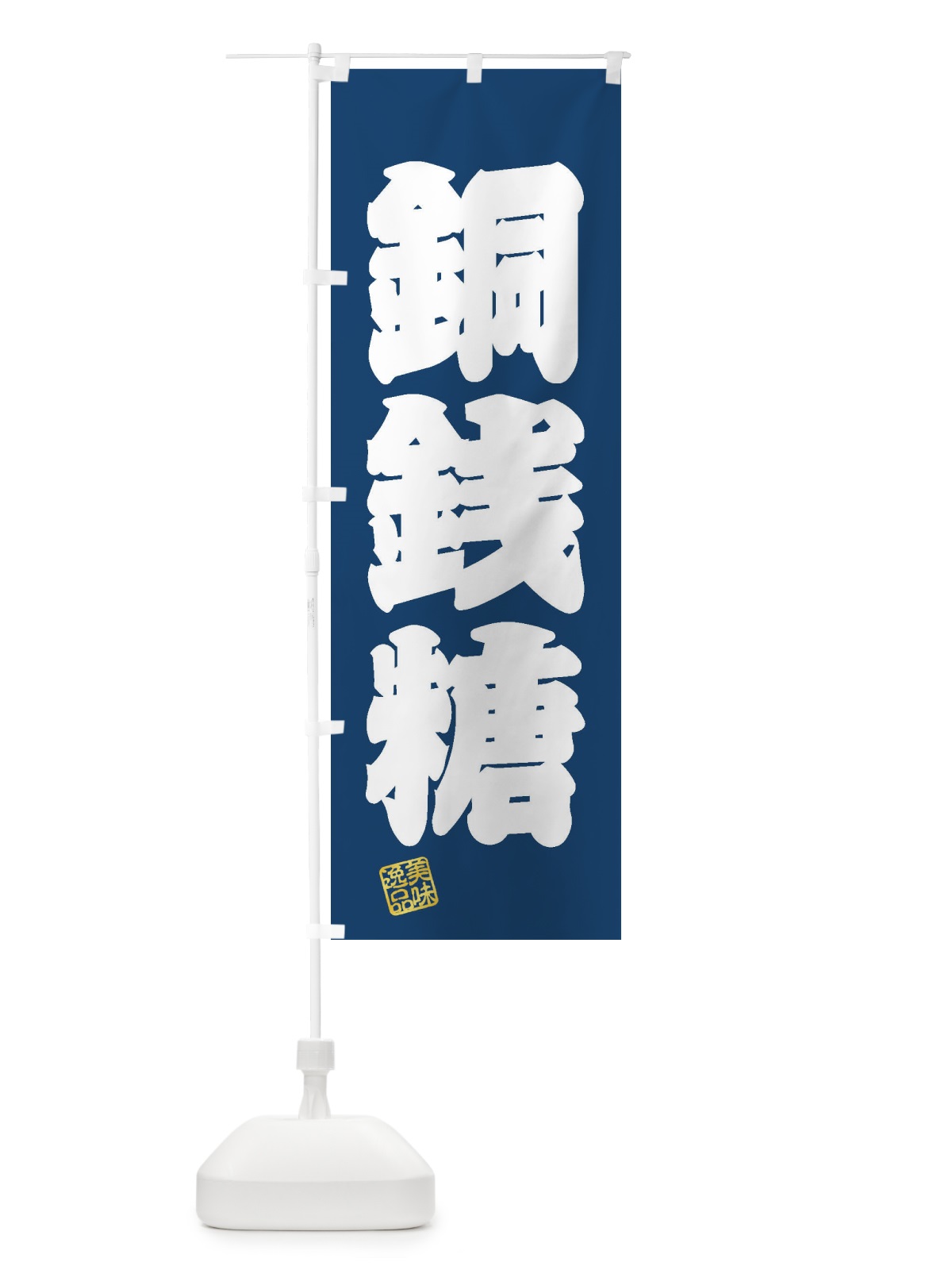 のぼり 銅銭糖・和菓子 のぼり旗 3XHW(デザイン【C】)