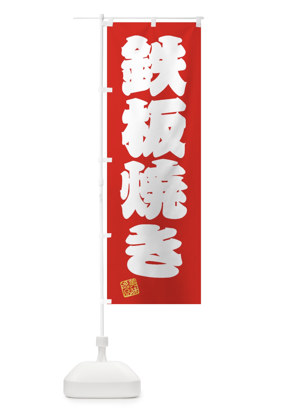 のぼり 鉄板焼き のぼり旗 3XHX(デザイン【A】)
