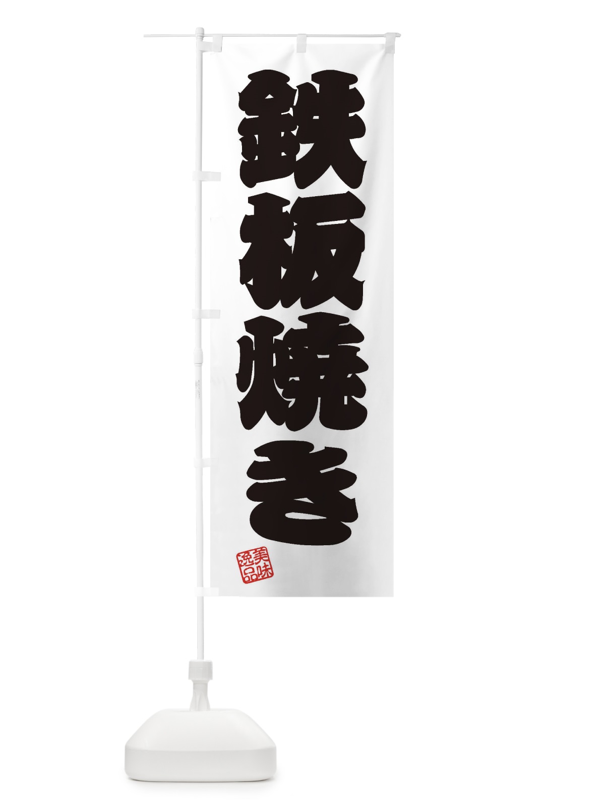 のぼり 鉄板焼き のぼり旗 3XHX(デザイン【B】)
