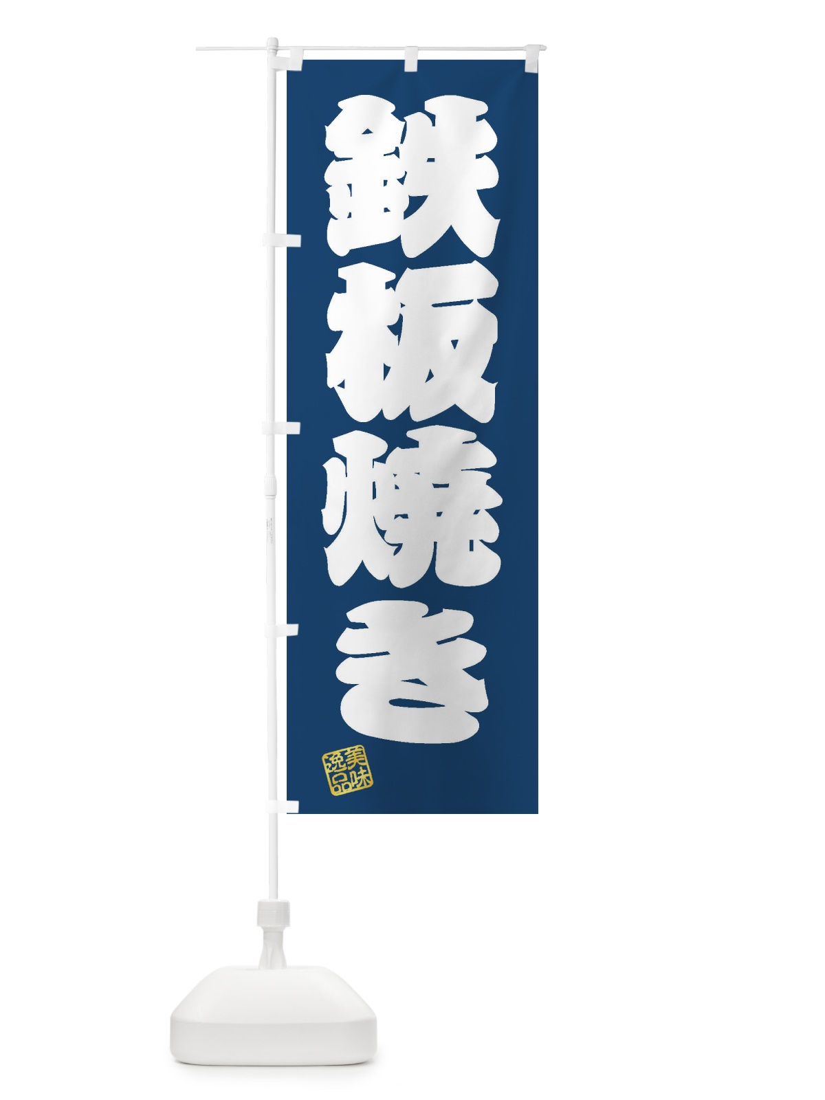のぼり 鉄板焼き のぼり旗 3XHX(デザイン【C】)