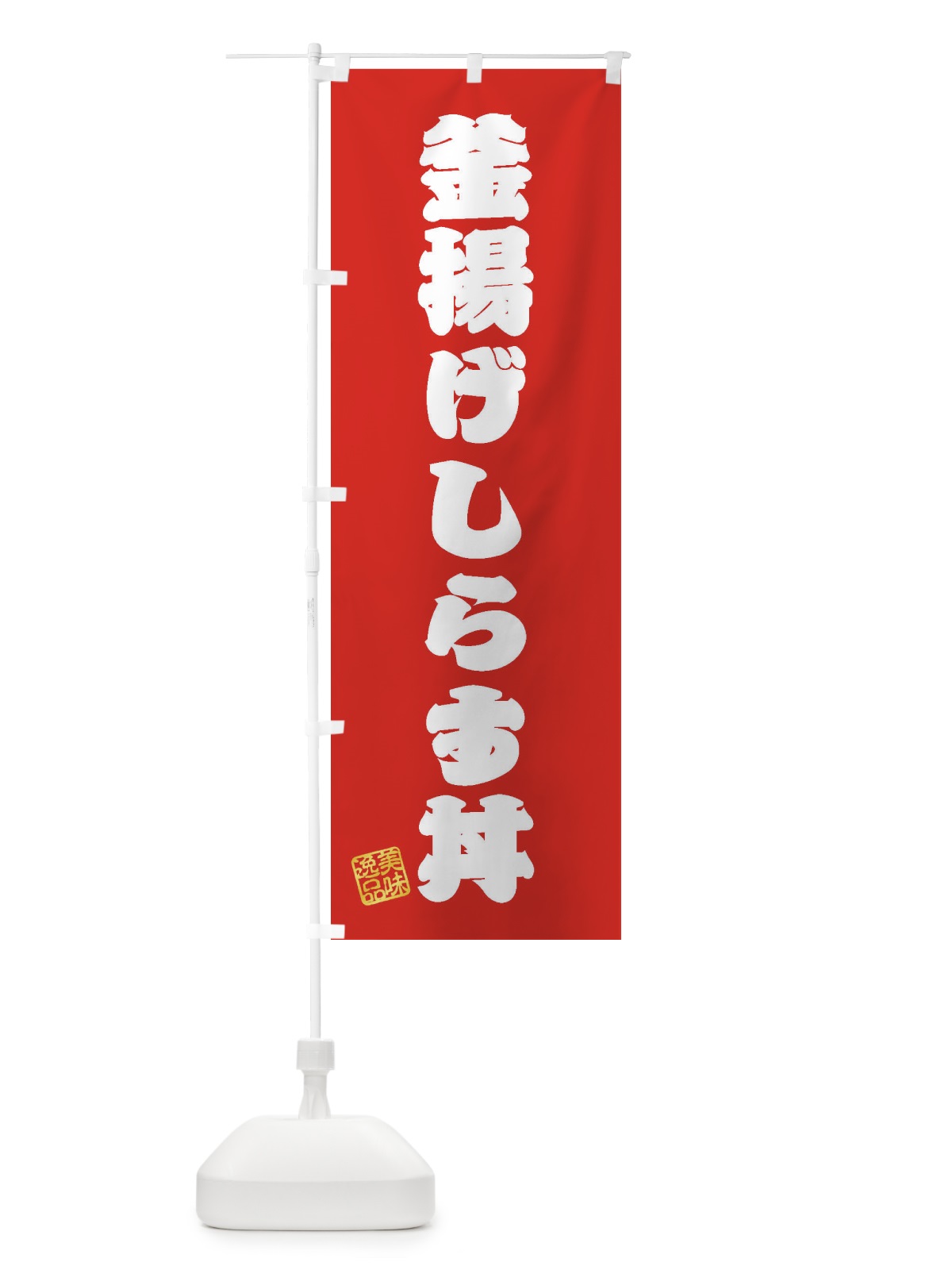 のぼり 釜揚げしらす丼 のぼり旗 3XHY(デザイン【A】)