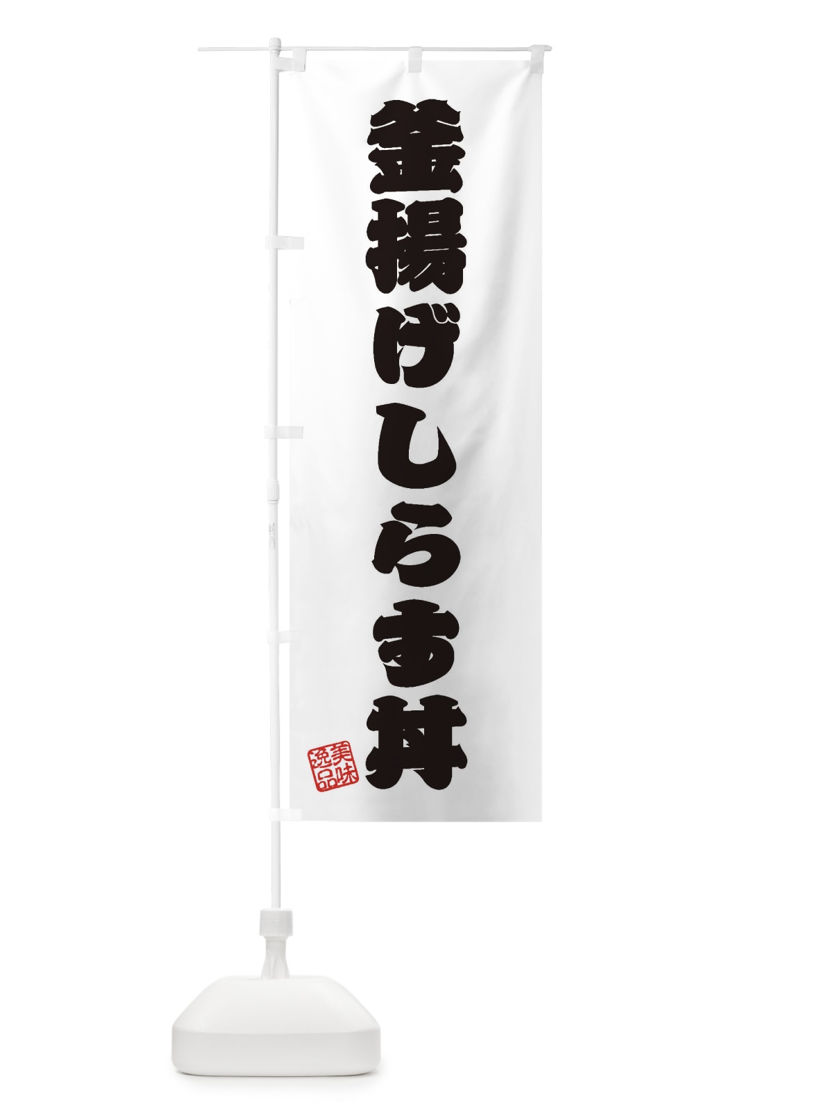 のぼり 釜揚げしらす丼 のぼり旗 3XHY(デザイン【B】)