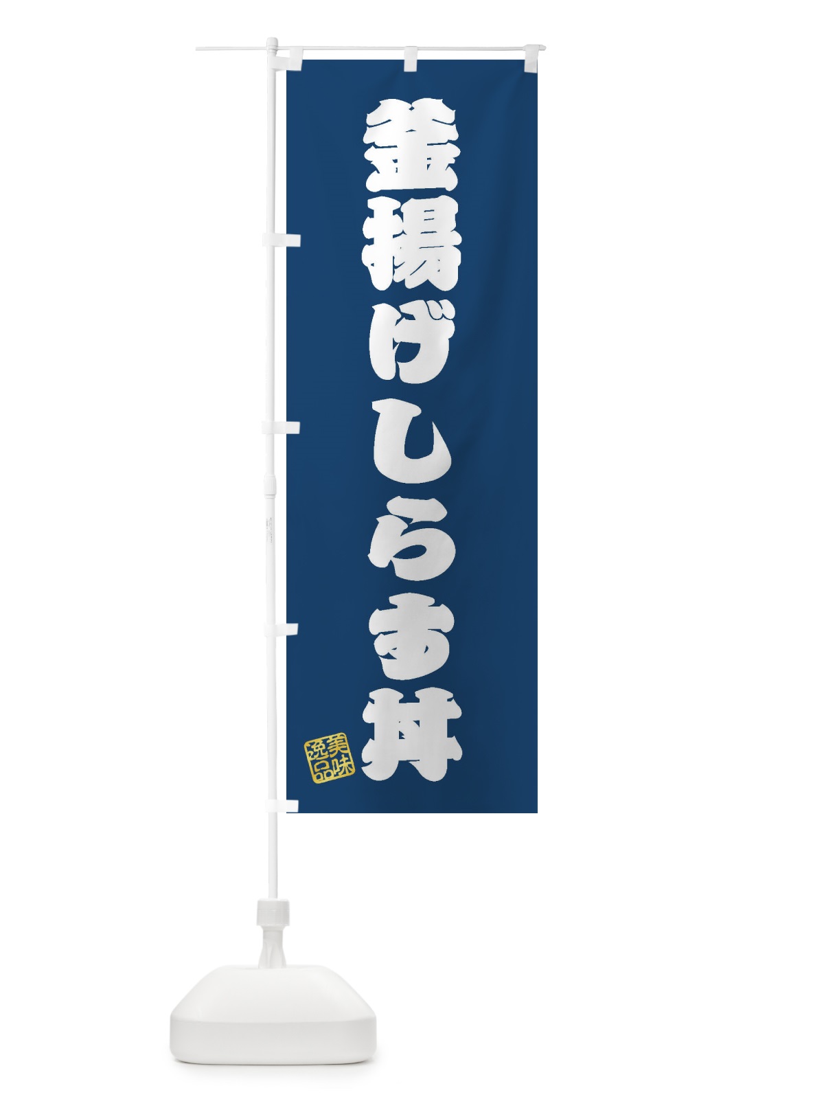 のぼり 釜揚げしらす丼 のぼり旗 3XHY(デザイン【C】)