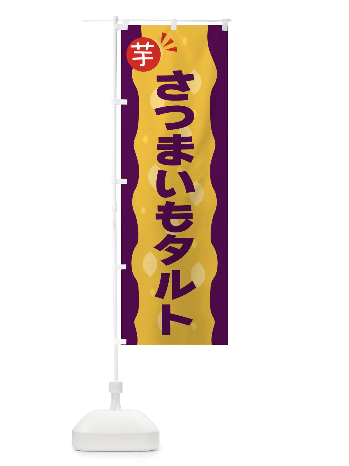 のぼり さつまいもタルト・お芋 のぼり旗 3XJ6(デザイン【B】)